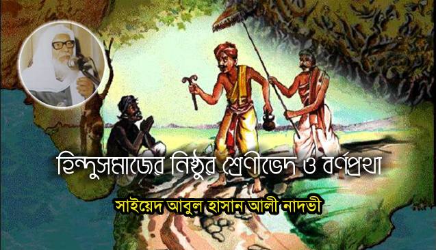 হ ন দ সম জ র ন ষ ঠ র শ র ণ ভ দ ও বর ণপ রথ ত লন ম লক ধর ম ল চন